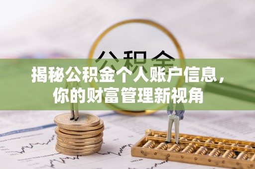 南谯揭秘公积金个人账户信息，你的财富管理新视角