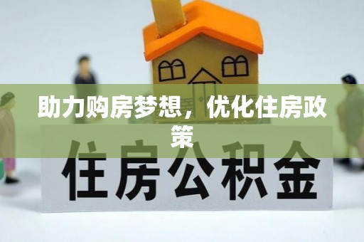 南谯助力购房梦想，优化住房政策