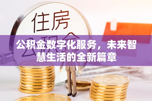 南谯公积金数字化服务，未来智慧生活的全新篇章