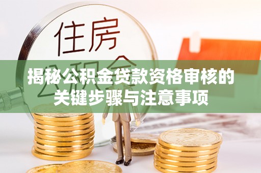 南谯揭秘公积金贷款资格审核的关键步骤与注意事项