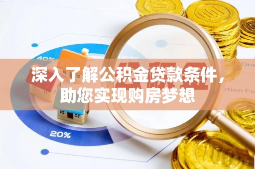 南谯深入了解公积金贷款条件，助您实现购房梦想