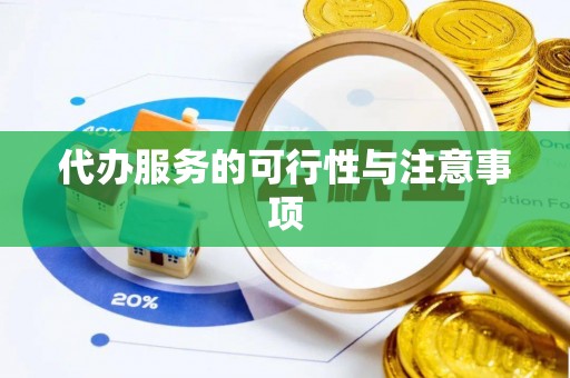 南谯代办服务的可行性与注意事项