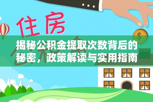 南谯揭秘公积金提取次数背后的秘密，政策解读与实用指南