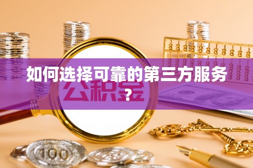 南谯如何选择可靠的第三方服务？