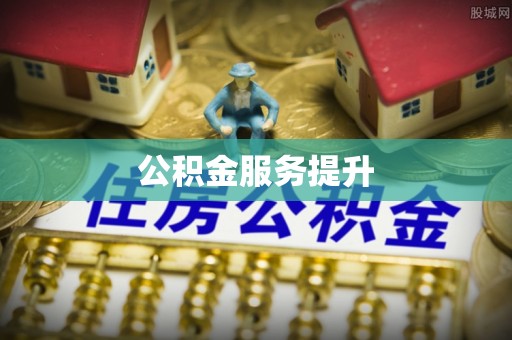 南谯公积金服务提升