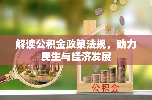 南谯解读公积金政策法规，助力民生与经济发展