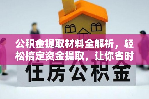 南谯公积金提取材料全解析，轻松搞定资金提取，让你省时又省心