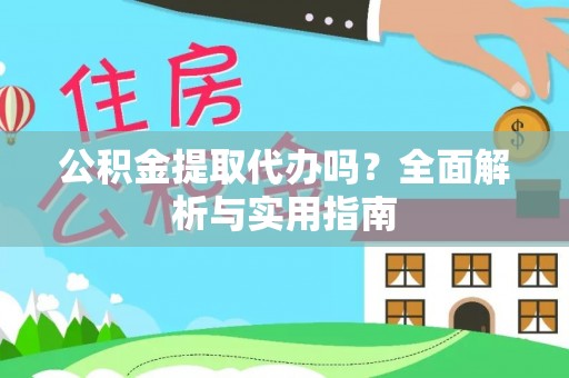 南谯公积金提取代办吗？全面解析与实用指南