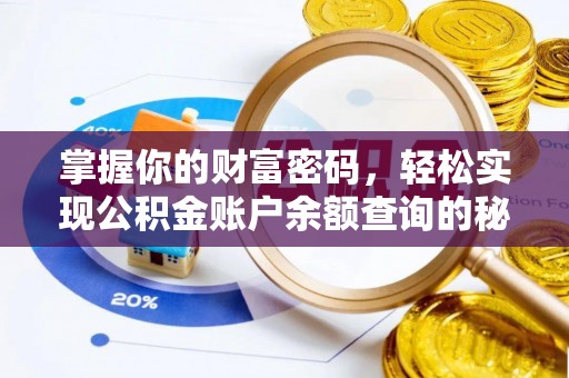 南谯掌握你的财富密码，轻松实现公积金账户余额查询的秘诀