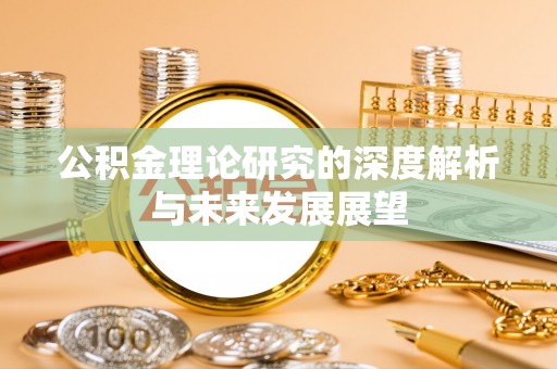 南谯公积金理论研究的深度解析与未来发展展望