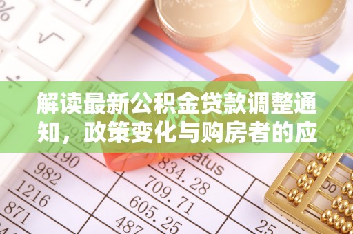 南谯解读最新公积金贷款调整通知，政策变化与购房者的应对策略