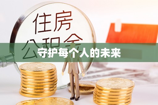南谯守护每个人的未来