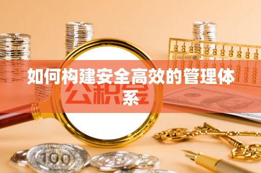 南谯如何构建安全高效的管理体系