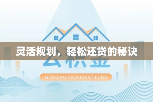 南谯灵活规划，轻松还贷的秘诀