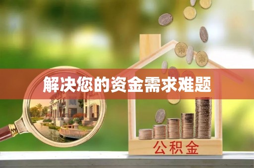 南谯解决您的资金需求难题