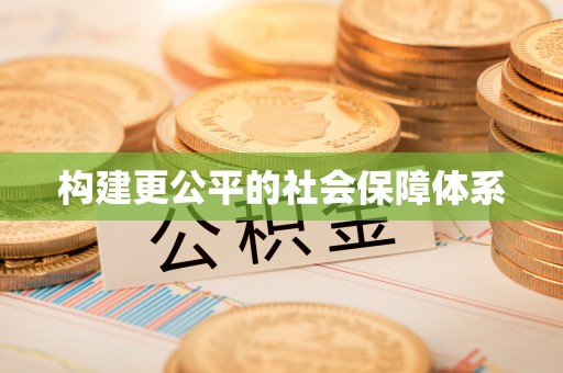 南谯构建更公平的社会保障体系