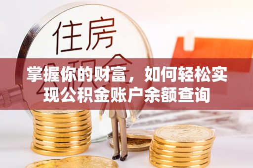 南谯掌握你的财富，如何轻松实现公积金账户余额查询
