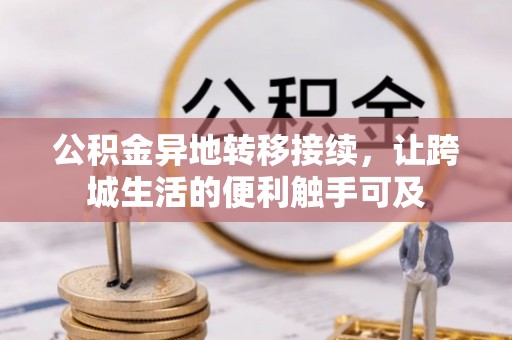 南谯公积金异地转移接续，让跨城生活的便利触手可及