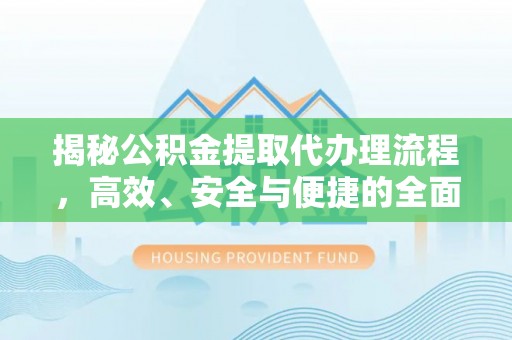 南谯揭秘公积金提取代办理流程，高效、安全与便捷的全面解析