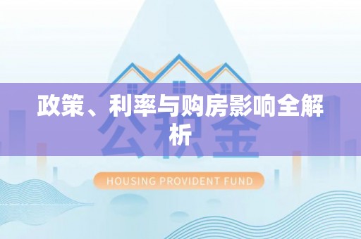 南谯政策、利率与购房影响全解析
