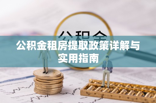 南谯公积金租房提取政策详解与实用指南