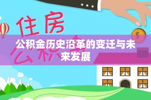 南谯公积金历史沿革的变迁与未来发展