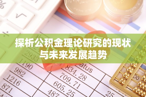 南谯探析公积金理论研究的现状与未来发展趋势