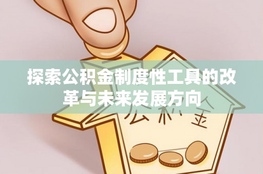 南谯探索公积金制度性工具的改革与未来发展方向