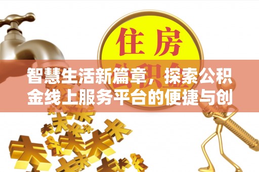 南谯智慧生活新篇章，探索公积金线上服务平台的便捷与创新