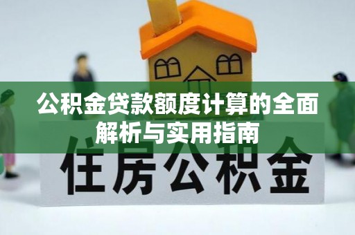 南谯公积金贷款额度计算的全面解析与实用指南