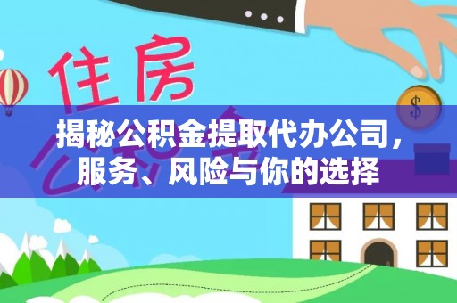南谯揭秘公积金提取代办公司，服务、风险与你的选择