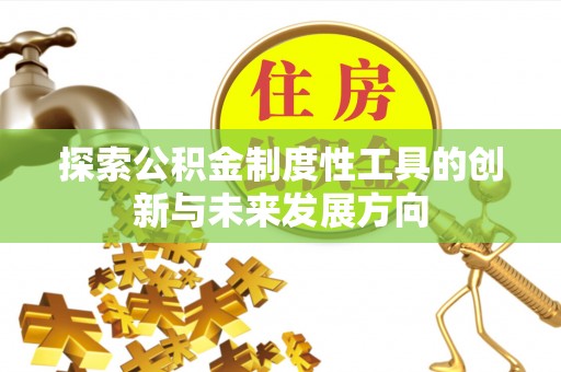 南谯探索公积金制度性工具的创新与未来发展方向