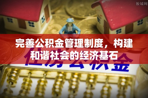 南谯完善公积金管理制度，构建和谐社会的经济基石