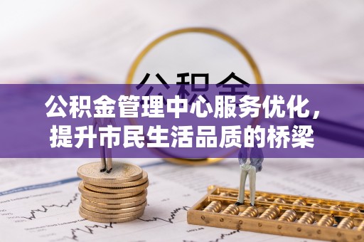 南谯公积金管理中心服务优化，提升市民生活品质的桥梁
