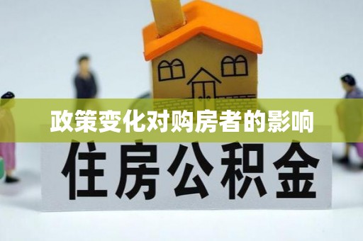南谯政策变化对购房者的影响