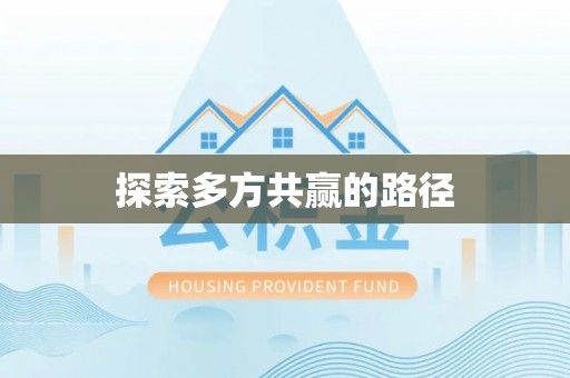 南谯探索多方共赢的路径