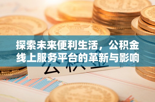 南谯探索未来便利生活，公积金线上服务平台的革新与影响