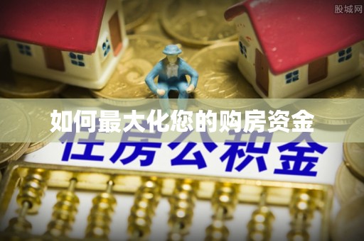 南谯如何最大化您的购房资金