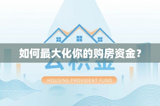 南谯如何最大化你的购房资金？
