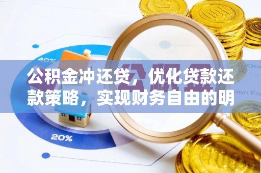 南谯公积金冲还贷，优化贷款还款策略，实现财务自由的明智选择