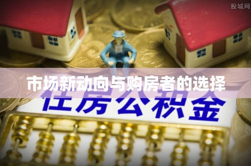 南谯市场新动向与购房者的选择