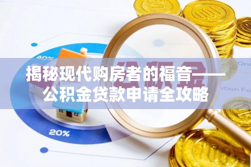 南谯揭秘现代购房者的福音——公积金贷款申请全攻略