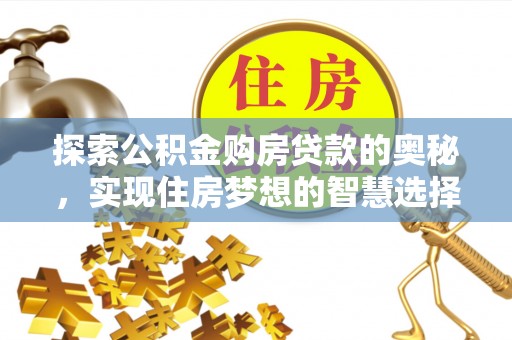 南谯探索公积金购房贷款的奥秘，实现住房梦想的智慧选择