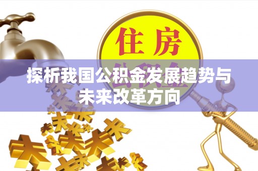 南谯探析我国公积金发展趋势与未来改革方向