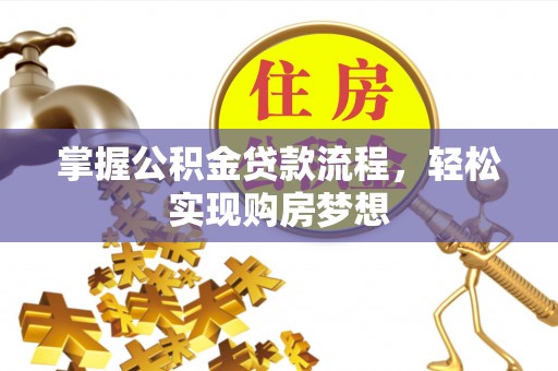 南谯掌握公积金贷款流程，轻松实现购房梦想