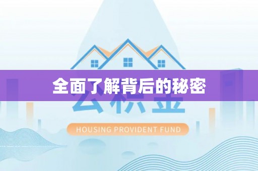 南谯全面了解背后的秘密