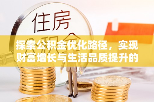 南谯探索公积金优化路径，实现财富增长与生活品质提升的双赢