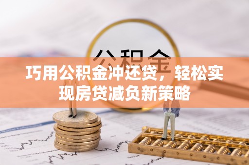 南谯巧用公积金冲还贷，轻松实现房贷减负新策略