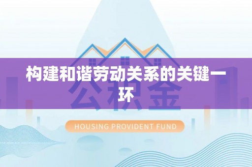 南谯构建和谐劳动关系的关键一环