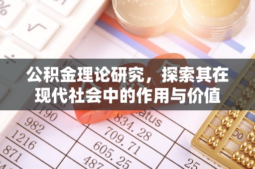 南谯公积金理论研究，探索其在现代社会中的作用与价值